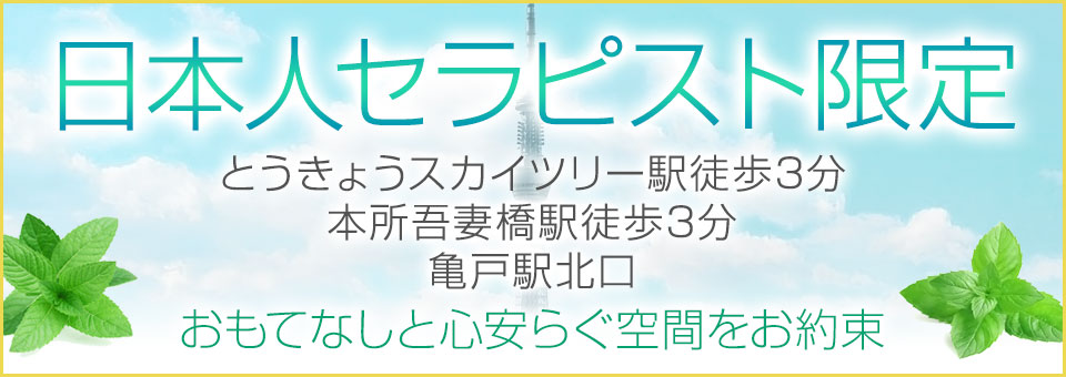 日本人セラピスト限定 とうきょうスカイツリー駅徒歩3分 本所吾妻橋駅徒歩7分