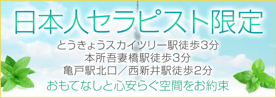 日本人セラピスト限定 とうきょうスカイツリー駅徒歩3分 本所吾妻橋駅徒歩7分